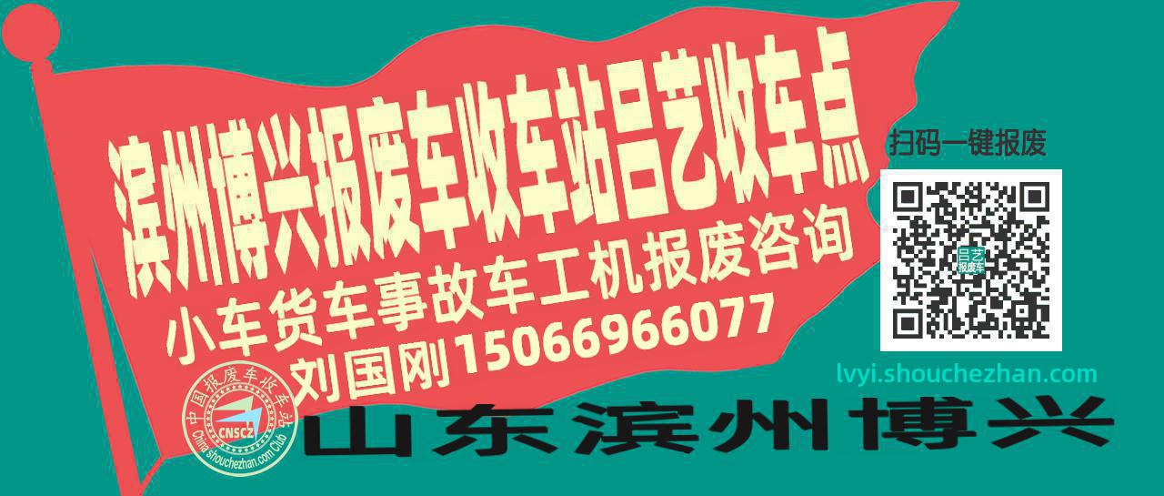 滨州博兴报废车收车站吕艺收车点